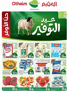 عروض أسواق عبدالله العثيم بمناسبة العيد