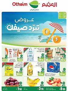 عروض الصيف من أسواق عبدالله العثيم الشمالية