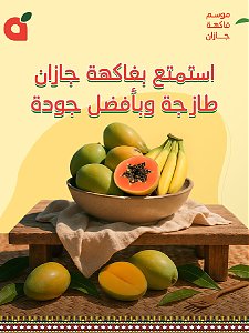 هايبر بنده - موسم فواكه جازان