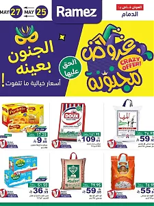عروض رامز هايبر ماركت المجنونة